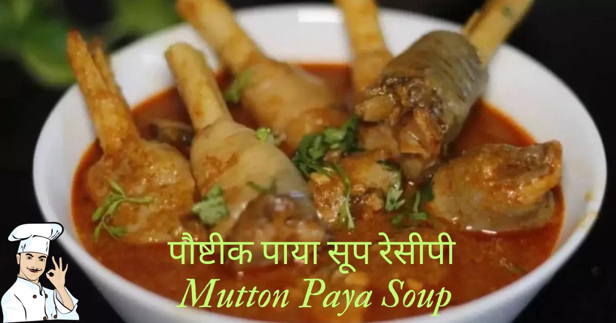 Mutton-Paya-Soup-Recipe