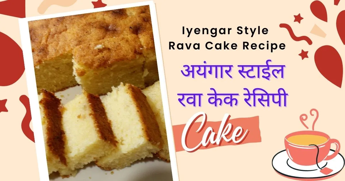Iyengar Style Rava Cake Recipe